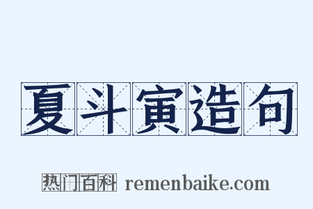 夏斗寅造句是什么意思的图片